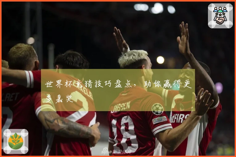 世界杯竞猜技巧盘点，助你赢得更多嘉奖