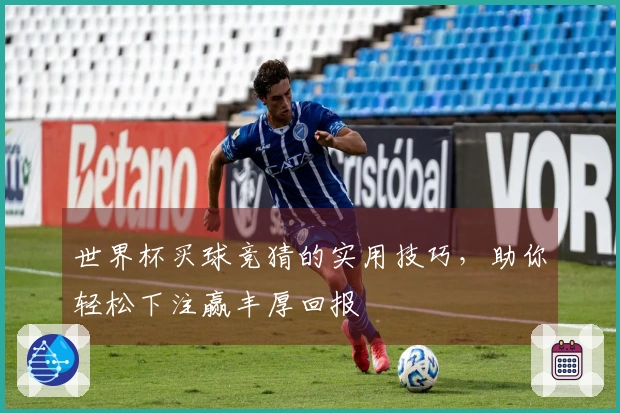 世界杯买球竞猜的实用技巧，助你轻松下注赢丰厚回报