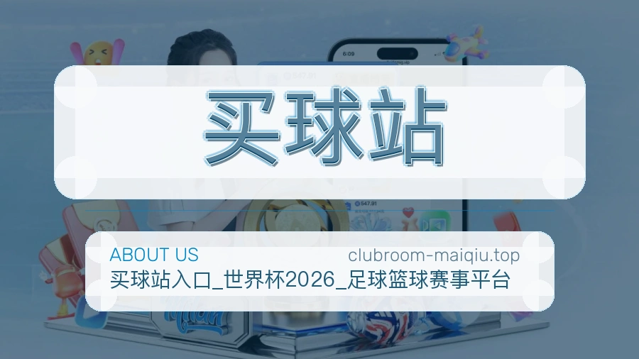 关于 买球站 团队与服务